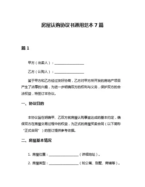 房屋认购协议书通用范本7篇