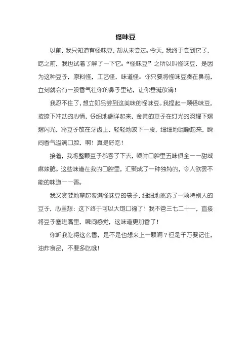五年级作文：怪味豆作文400字