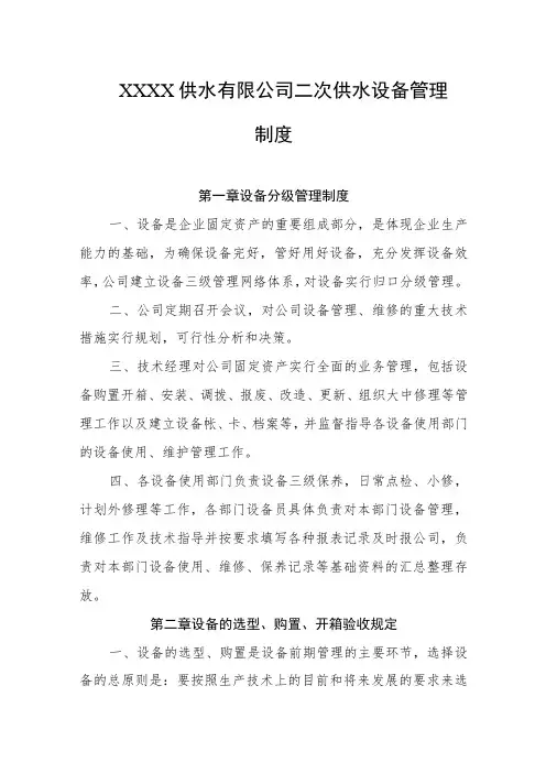 供水有限公司二次供水设备管理制度