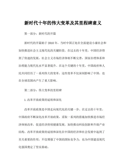 新时代十年的伟大变革及其里程碑意义