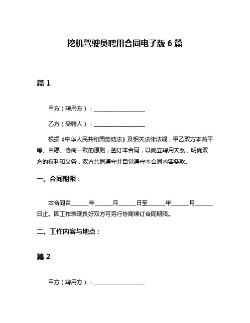 挖机驾驶员聘用合同电子版6篇