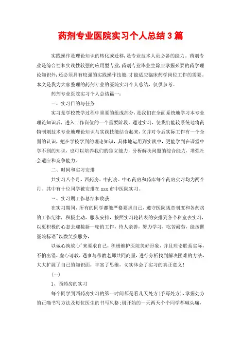 药剂专业医院实习个人总结3篇