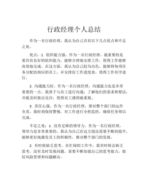 行政经理个人总结