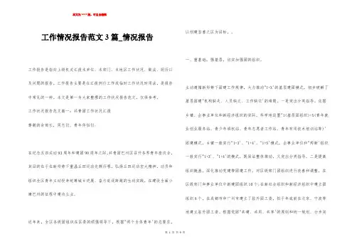 工作情况报告范文3篇_情况报告
