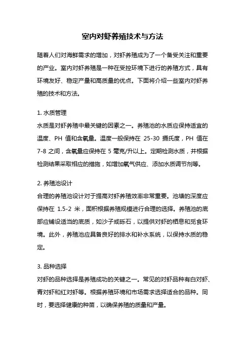 室内对虾养殖技术与方法