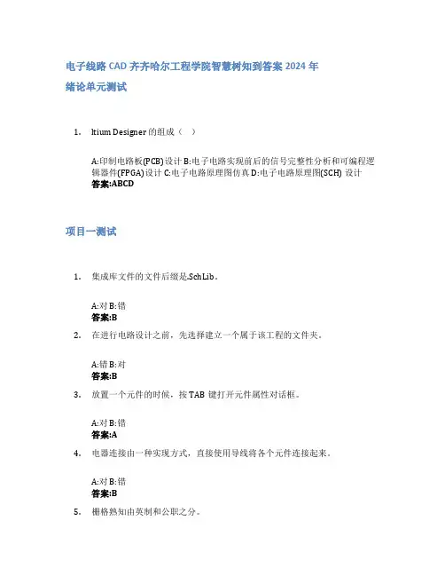 电子线路CAD智慧树知到答案2024年齐齐哈尔工程学院