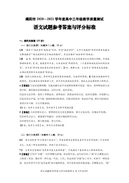 揭阳市 2020-2021 学年度高中三年级教学质量测试语文答案(定稿)