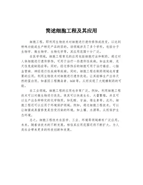 简述细胞工程及其应用
