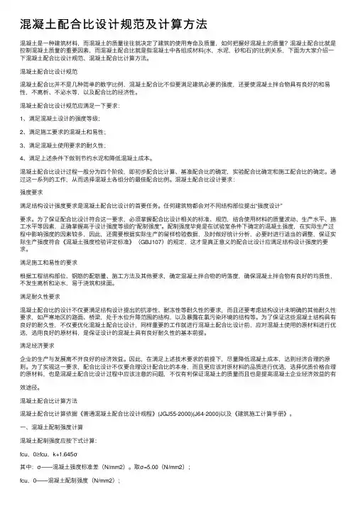 混凝土配合比设计规范及计算方法