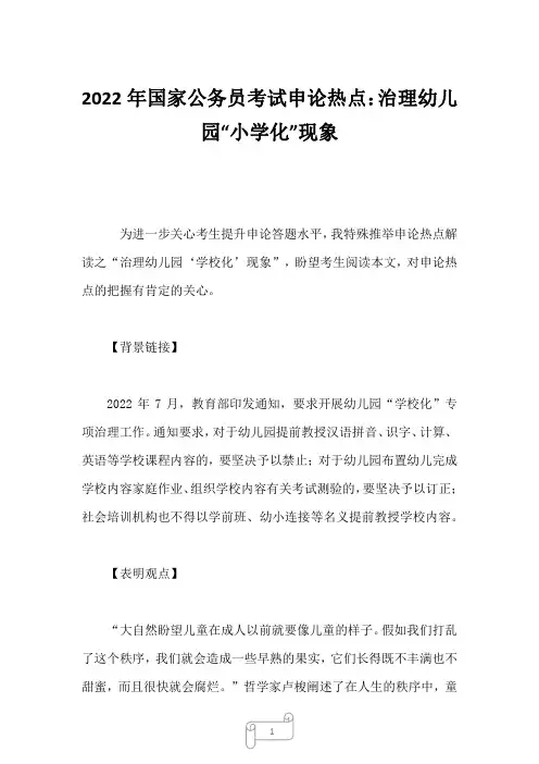2022年国家公务员考试申论热点：治理幼儿园“小学化”现象