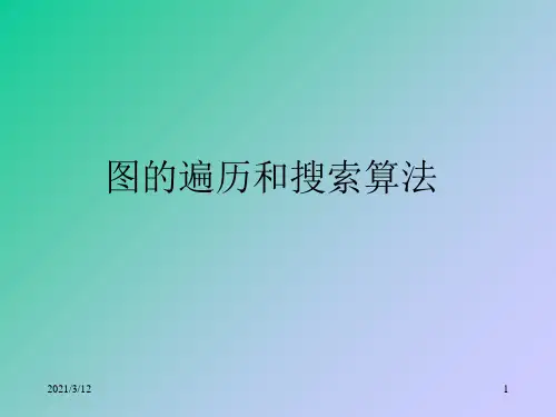 图的遍历和搜索PPT课件