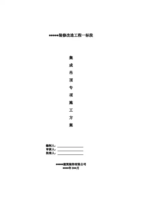 集成吊顶专项施工方案