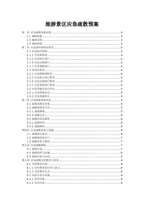 旅游景区应急疏散预案