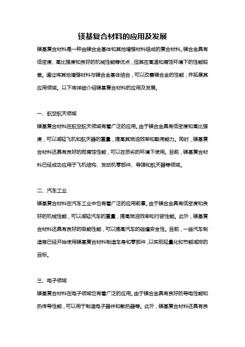 镁基复合材料的应用及发展