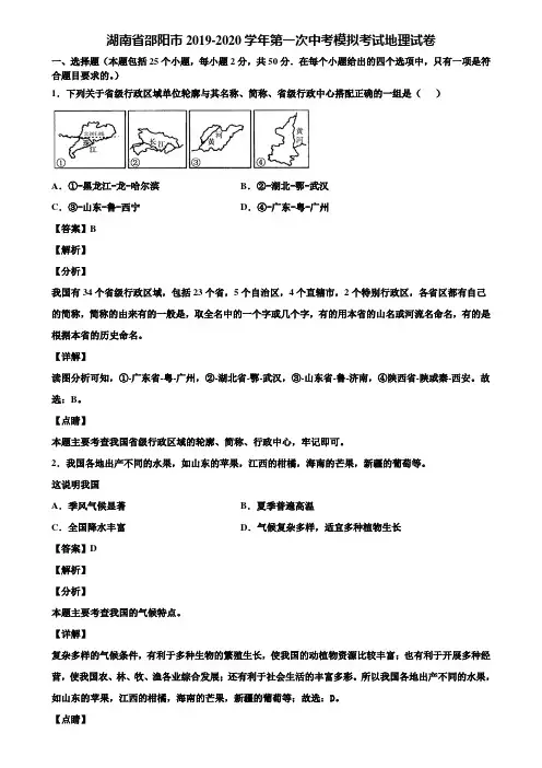 湖南省邵阳市2019-2020学年第一次中考模拟考试地理试卷含解析