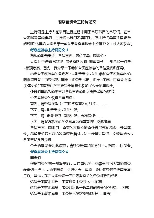 考察座谈会主持词范文5篇