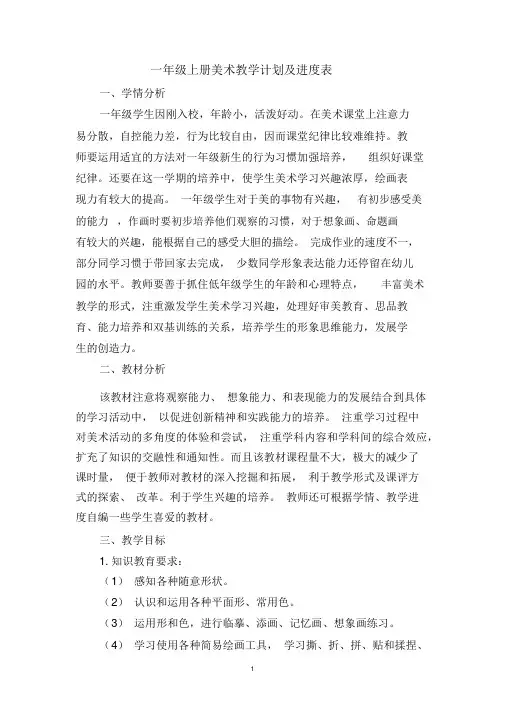 一年级上册美术教学计划及进度表