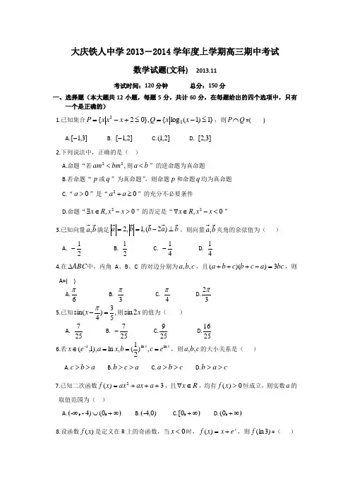 黑龙江省大庆铁人中学2014届高三上学期期中数学文试题 Word版含答案