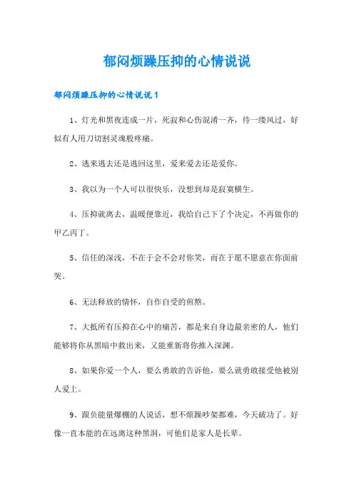 郁闷烦躁压抑的心情说说