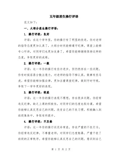 五年级差生操行评语