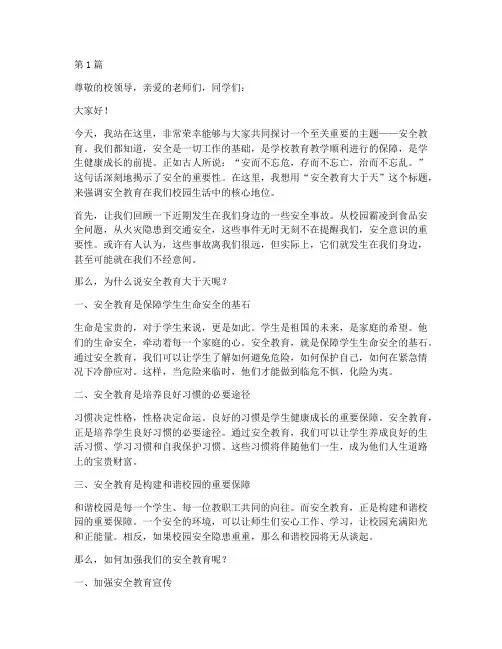 安全教育大于天演讲稿(3篇)