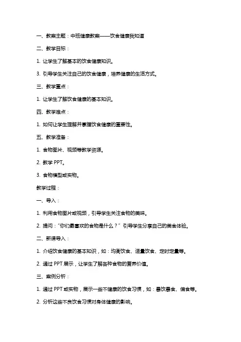 中班健康教案：饮食健康我知道