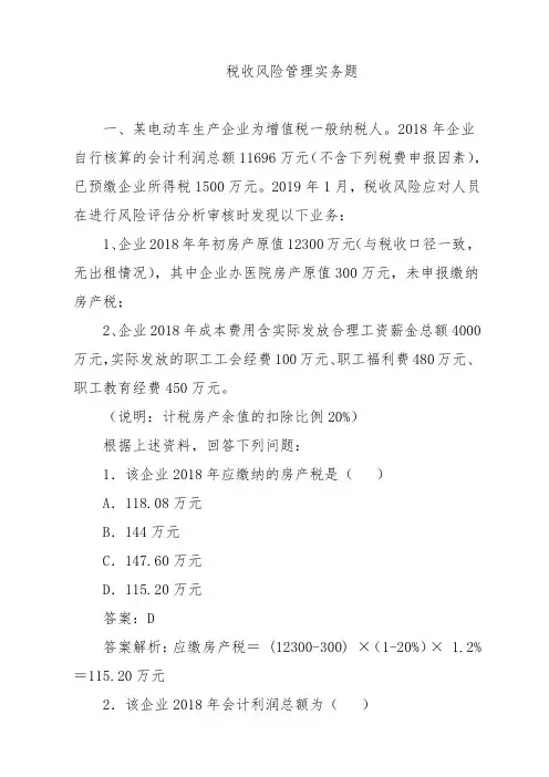 税收风险管理实务题练习题库(附答案)