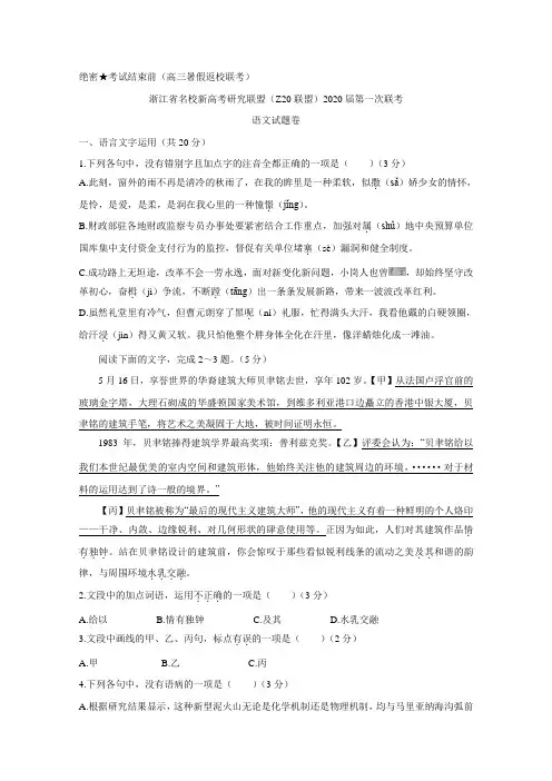 浙江省名校新高考研究联盟(Z20联盟)2020届高三上学期第一次联考+语文+Word版含答案