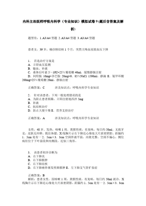 内科主治医师呼吸内科学(专业知识)模拟试卷9(题后含答案及解析)