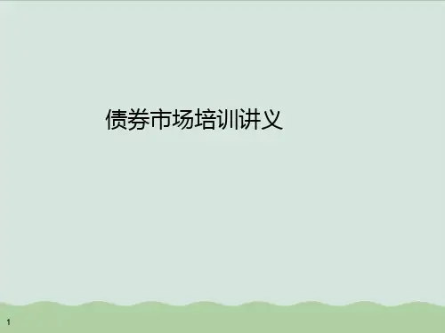 债券市场培训讲义PPT课件