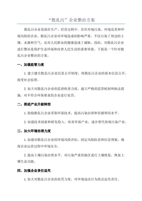 “散乱污”企业整治方案