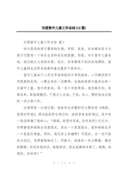 关爱留守儿童工作总结(12篇)