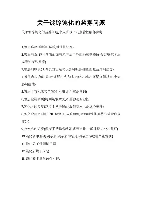 关于镀锌钝化的盐雾问题