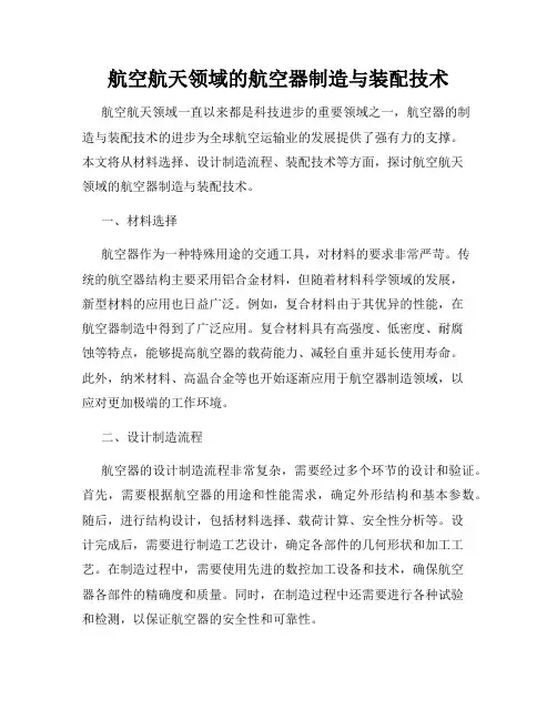航空航天领域的航空器制造与装配技术