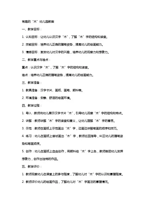 趣的“木”幼儿园教案