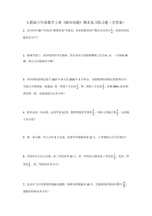 人教版六年级数学上册《解决问题》期末复习练习题(含答案)