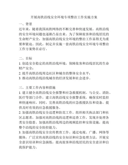 开展高铁沿线安全环境专项整治工作实施方案