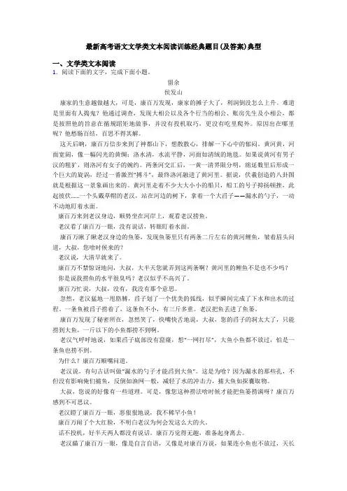 最新高考语文文学类文本阅读训练经典题目(及答案)典型