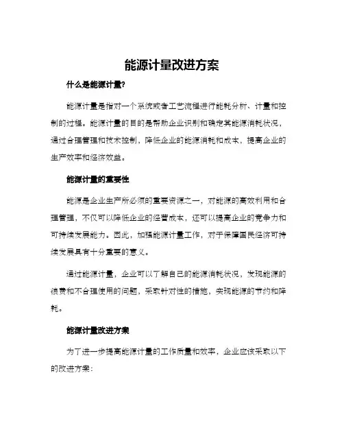 能源计量改进方案