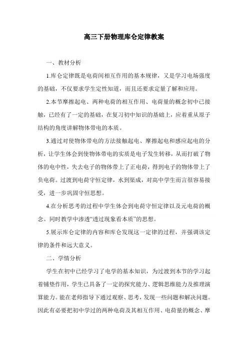 最新高三下册物理库仑定律教案.doc