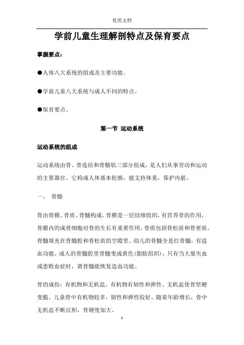 学前儿童生理解剖特点及保育要点   新 优质文档