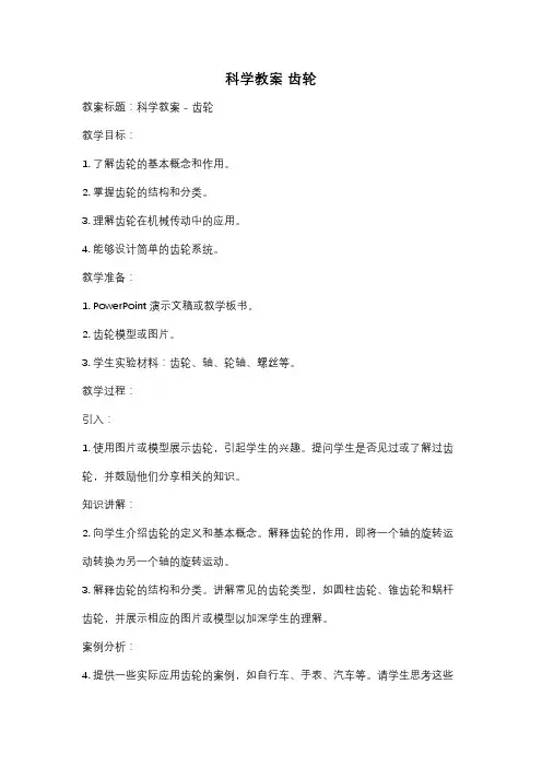 科学教案 齿轮