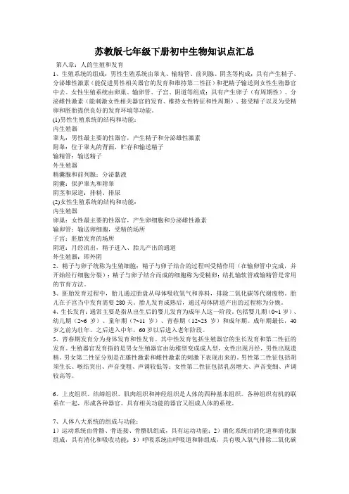 苏教版七年级下册初中生物知识点汇总