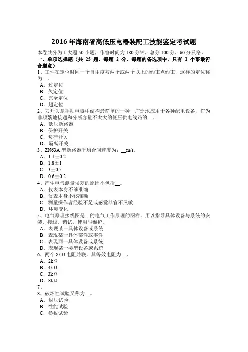 2016年海南省高低压电器装配工技能鉴定考试题