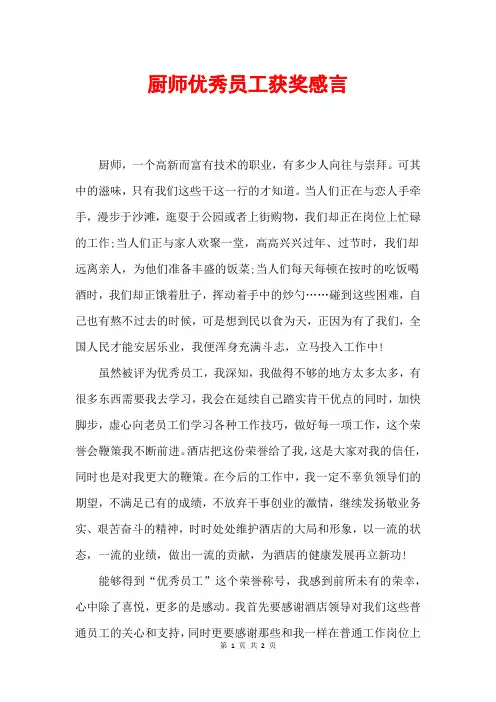 厨师优秀员工获奖感言