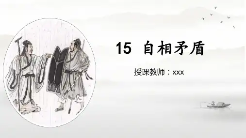 《自相矛盾》ppt课件