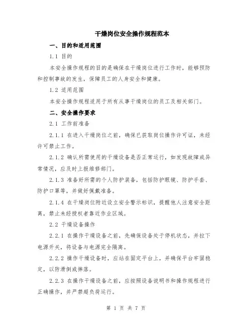 干燥岗位安全操作规程范本（2篇）
