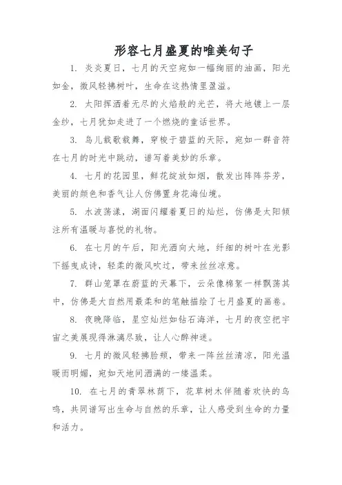 形容七月盛夏的唯美句子