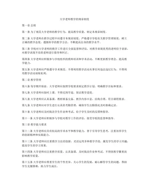 大学老师教学的规章制度