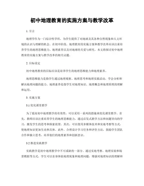 初中地理教育的实施方案与教学改革